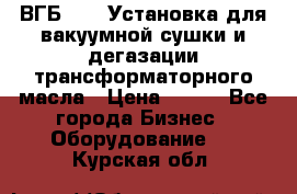 ВГБ-1000 Установка для вакуумной сушки и дегазации трансформаторного масла › Цена ­ 111 - Все города Бизнес » Оборудование   . Курская обл.